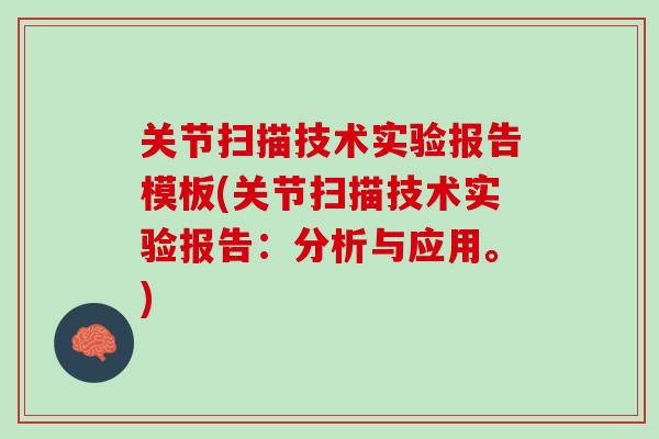 关节扫描技术实验报告模板(关节扫描技术实验报告：分析与应用。)