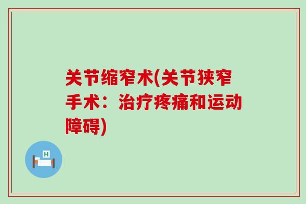 关节缩窄术(关节狭窄手术：治疗疼痛和运动障碍)