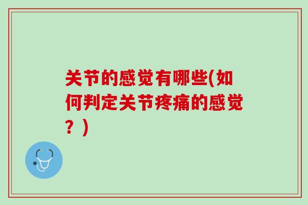 关节的感觉有哪些(如何判定关节疼痛的感觉？)