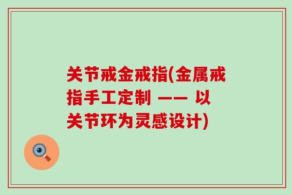 关节戒金戒指(金属戒指手工定制 —— 以关节环为灵感设计)