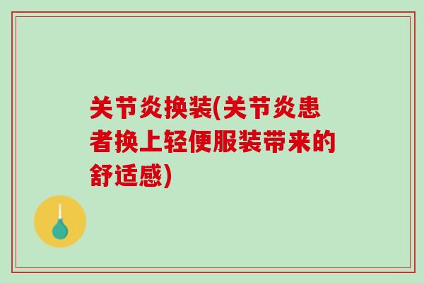 关节炎换装(关节炎患者换上轻便服装带来的舒适感)