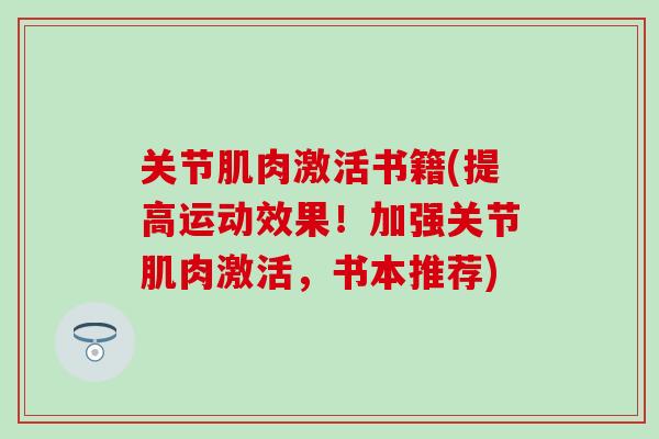 关节肌肉激活书籍(提高运动效果！加强关节肌肉激活，书本推荐)