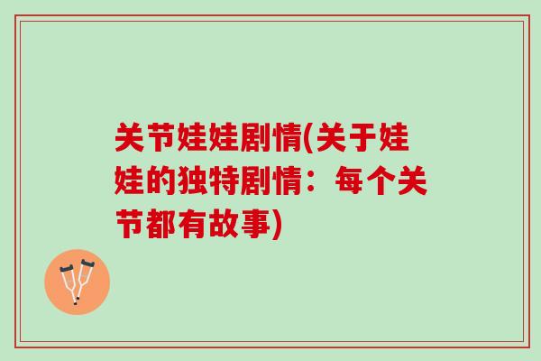 关节娃娃剧情(关于娃娃的独特剧情：每个关节都有故事)