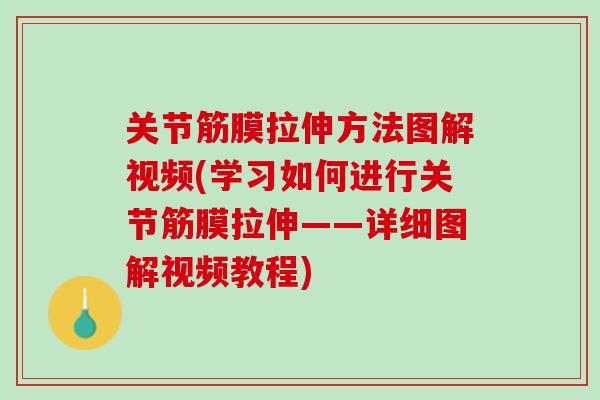 关节筋膜拉伸方法图解视频(学习如何进行关节筋膜拉伸——详细图解视频教程)