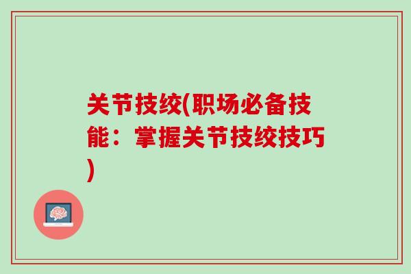 关节技绞(职场必备技能：掌握关节技绞技巧)