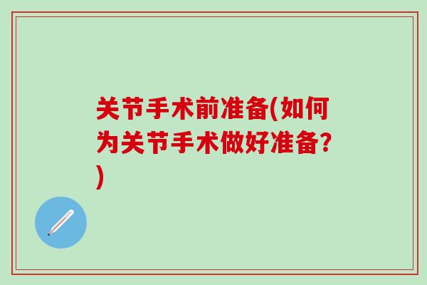 关节手术前准备(如何为关节手术做好准备？)