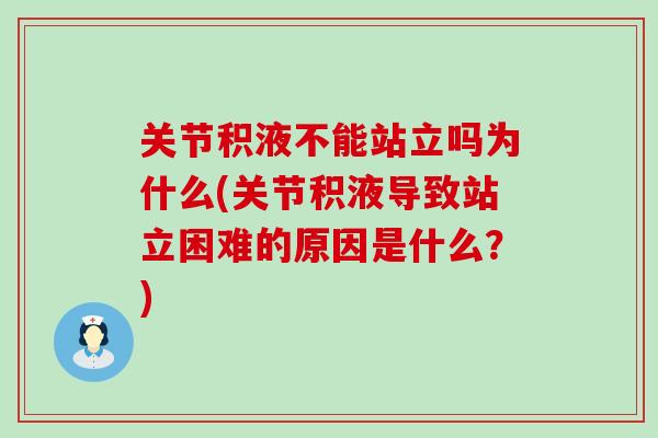 关节积液不能站立吗为什么(关节积液导致站立困难的原因是什么？)