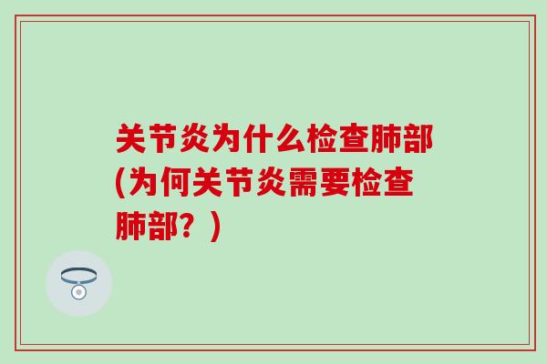 关节炎为什么检查肺部(为何关节炎需要检查肺部？)