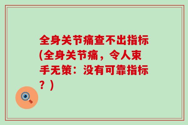 全身关节痛查不出指标(全身关节痛，令人束手无策：没有可靠指标？)
