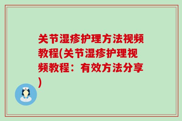 关节护理方法视频教程(关节护理视频教程:有效方法分享) 关节护理方法视频教程(关节护理视频教程:有效方法分享)