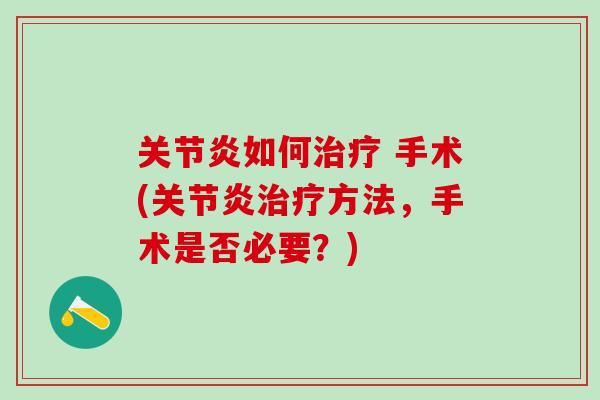 关节炎如何治疗 手术(关节炎治疗方法，手术是否必要？)