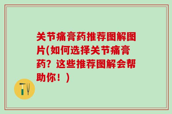 关节痛膏药推荐图解图片(如何选择关节痛膏药？这些推荐图解会帮助你！)