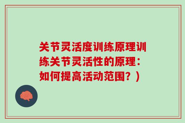 关节灵活度训练原理训练关节灵活性的原理：如何提高活动范围？)