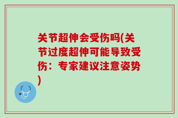 关节超伸会受伤吗(关节过度超伸可能导致受伤：专家建议注意姿势)