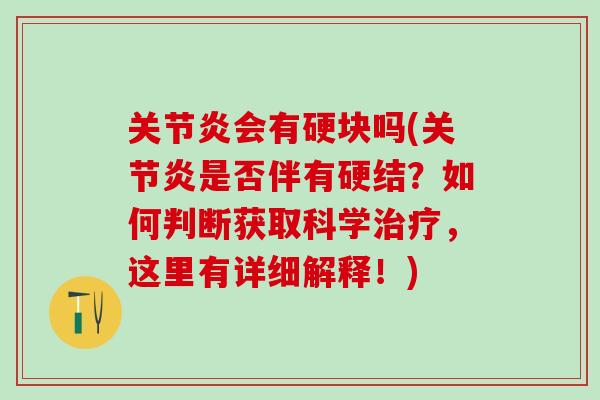 关节炎会有硬块吗(关节炎是否伴有硬结？如何判断获取科学治疗，这里有详细解释！)
