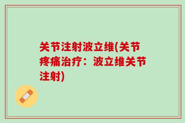 关节注射波立维(关节疼痛治疗：波立维关节注射)