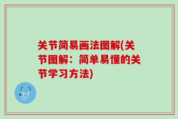 关节简易画法图解(关节图解：简单易懂的关节学习方法)