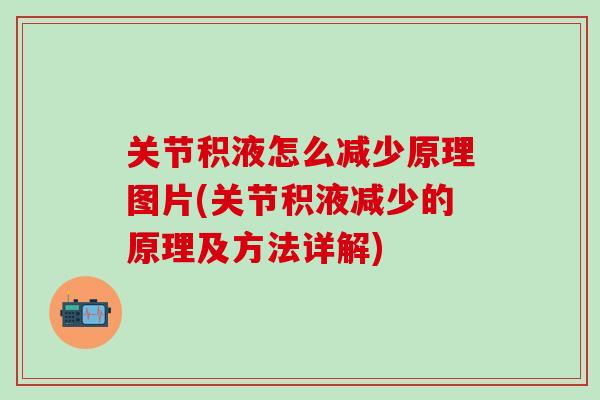 关节积液怎么减少原理图片(关节积液减少的原理及方法详解)