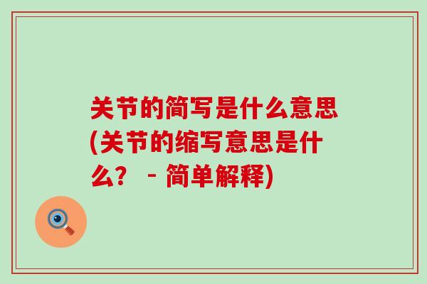 关节的简写是什么意思(关节的缩写意思是什么？ - 简单解释)