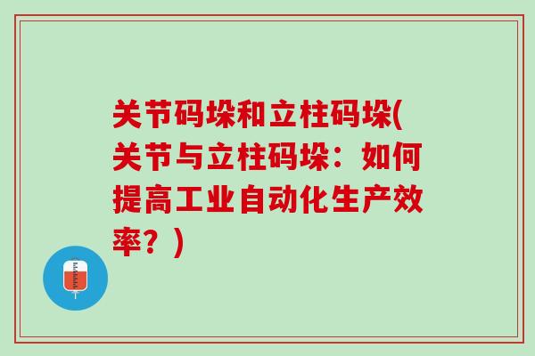 关节码垛和立柱码垛(关节与立柱码垛：如何提高工业自动化生产效率？)