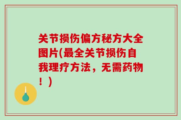 关节损伤偏方秘方大全图片(最全关节损伤自我理疗方法，无需药物！)