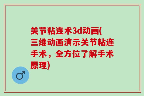 关节粘连术3d动画(三维动画演示关节粘连手术，全方位了解手术原理)