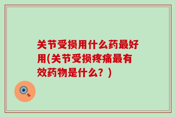 关节受损用什么药最好用(关节受损疼痛最有效药物是什么？)