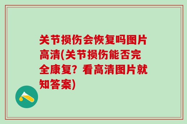 关节损伤会恢复吗图片高清(关节损伤能否完全康复？看高清图片就知答案)