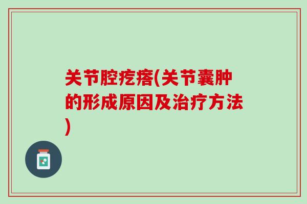 关节腔疙瘩(关节囊肿的形成原因及治疗方法)
