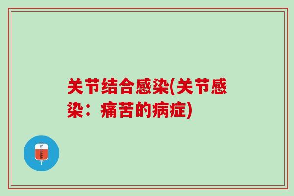 关节结合感染(关节感染：痛苦的病症)