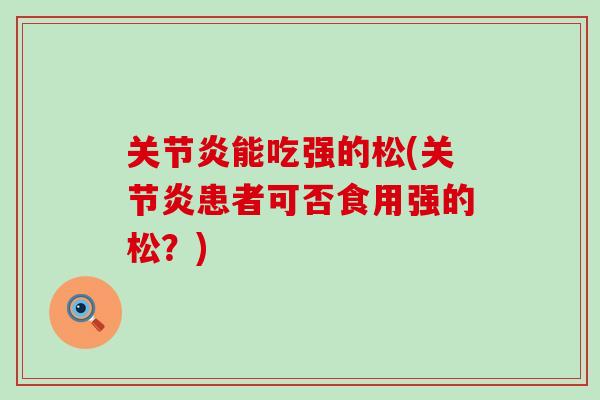能吃强的松(患者可否食用强的松?) 能吃强的松(患者可否食用强的松?)