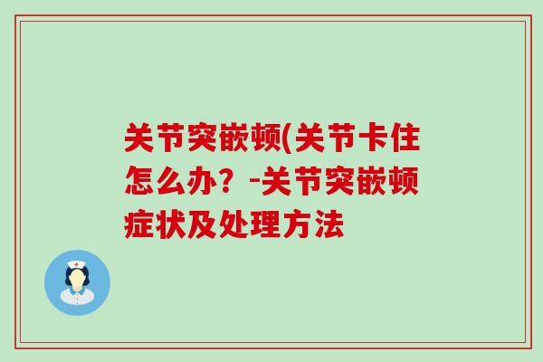 关节突嵌顿(关节卡住怎么办？-关节突嵌顿症状及处理方法