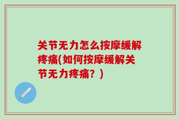 关节无力怎么按摩缓解疼痛(如何按摩缓解关节无力疼痛？)