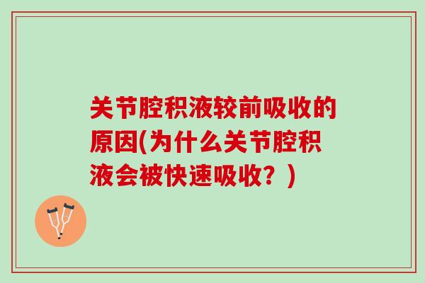 关节腔积液较前吸收的原因(为什么关节腔积液会被快速吸收？)