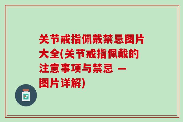 关节戒指佩戴禁忌图片大全(关节戒指佩戴的注意事项与禁忌 — 图片详解)