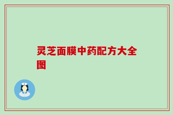 灵芝面膜中药配方大全图