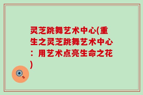 灵芝跳舞艺术中心(重生之灵芝跳舞艺术中心：用艺术点亮生命之花)