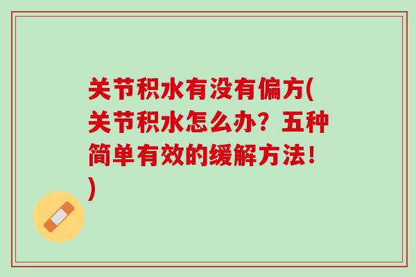 关节积水有没有偏方(关节积水怎么办？五种简单有效的缓解方法！)
