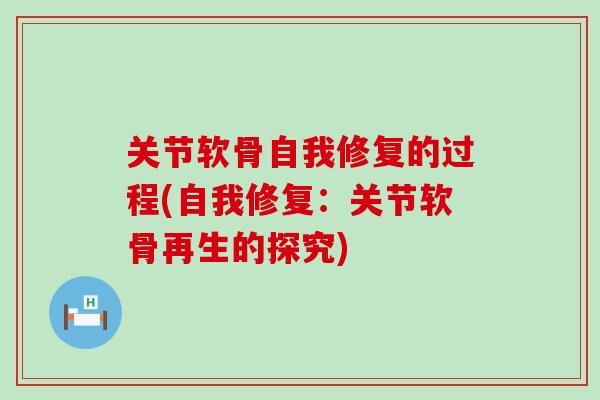 关节软骨自我修复的过程(自我修复：关节软骨再生的探究)