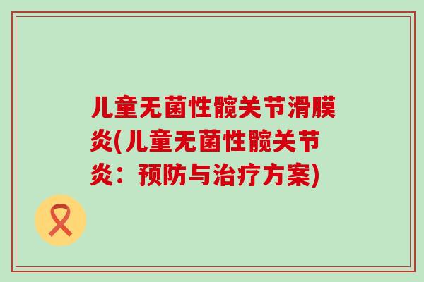 儿童无菌性髋关节滑膜炎(儿童无菌性髋关节炎：预防与治疗方案)