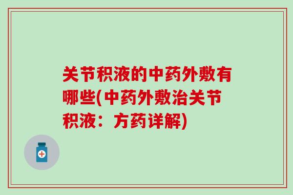 关节积液的中药外敷有哪些(中药外敷治关节积液：方药详解)