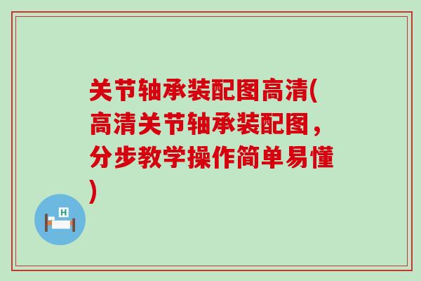 关节轴承装配图高清(高清关节轴承装配图，分步教学操作简单易懂)