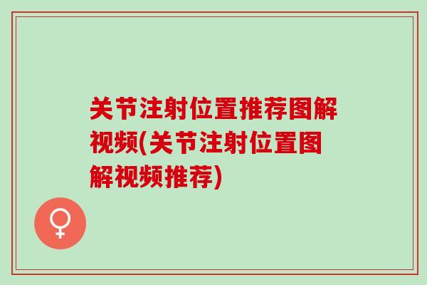 关节注射位置推荐图解视频(关节注射位置图解视频推荐)