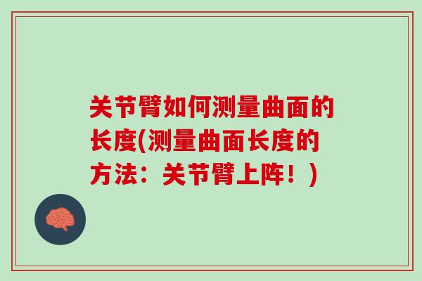 关节臂如何测量曲面的长度(测量曲面长度的方法：关节臂上阵！)