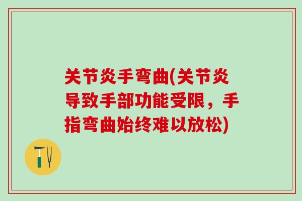 关节炎手弯曲(关节炎导致手部功能受限，手指弯曲始终难以放松)