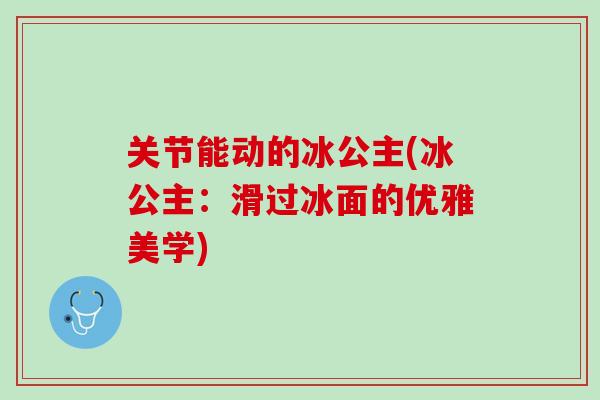关节能动的冰公主(冰公主：滑过冰面的优雅美学)