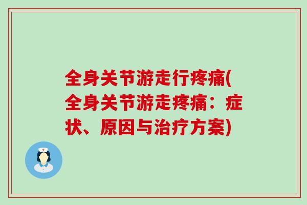 全身关节游走行(全身关节游走：症状、原因与方案)