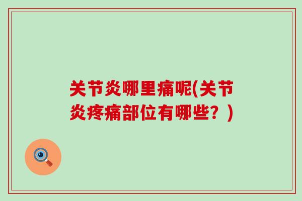 关节炎哪里痛呢(关节炎疼痛部位有哪些？)