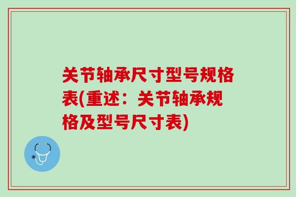 关节轴承尺寸型号规格表(重述：关节轴承规格及型号尺寸表)