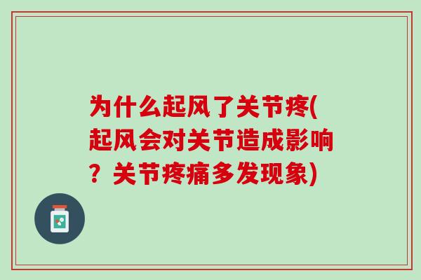 为什么起风了关节疼(起风会对关节造成影响？关节疼痛多发现象)